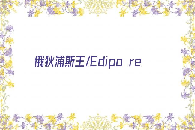 俄狄浦斯王/Edipo re剧照